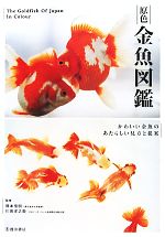 【中古】 原色金魚図艦 かわいい金�