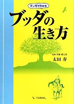 【中古】 マンガでわかるブッダの生き方／伊藤健太郎【監修】，太田寿【著】