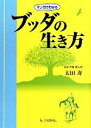 【中古】 マンガでわかるブッダの