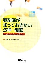 【中古】 薬剤師が知っておきたい法律・制度 キャリアデザインを考えて／白神誠【編】