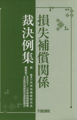 【中古】 損失補償関係裁決例集／公共用地補償研究会(著者)