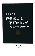 【中古】 経済成長は不可能なのか 少子化と財政難を克服する条件 中公新書／盛山和夫【著】