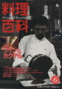 【中古】 料理百科 第6号 ワイン&カクテル/柴田書店