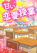 【中古】 甘い恋愛授業 ケータイ小説文庫野いちご／みずたまり【著】
