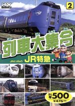 【中古】 列車大集合2　JR特急／ドキュメント・バラエティ