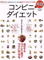 【中古】 コンビニ＆外食ダイエット／プレジデント社