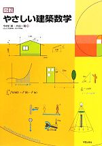 【中古】 図説　やさしい建築数学／今村仁美，大谷一翔【著】