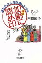 【中古】 あなたの人生を盛り上げる加齢（華麗）に認め印／西條節子(著者)