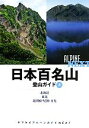 【中古】 日本百名山登山ガイド(上) 北海道、東北、北関東・尾瀬・日光 ヤマケイアルペンガイドNEXT/山と溪谷社【編】
