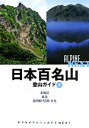  日本百名山登山ガイド(上) 北海道、東北、北関東・尾瀬・日光 ヤマケイアルペンガイドNEXT／山と溪谷社