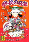 【中古】 学校の怪談　「B」組にきた転校生 講談社KK文庫A4ー18／常光徹【著】，楢喜八【絵】