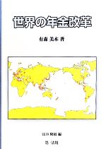 【中古】 世界の年金改革／有森美