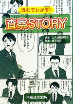 【中古】 流れでわかる！査察STORY／