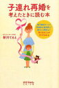 【中古】 子連れ再婚を考えたとき