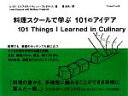 【中古】 料理スクールで学ぶ101の