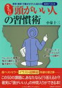 【中古】 さらに頭がいい人の習慣術/河出書房新社