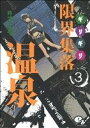 【中古】 限界集落温泉(3) ビームC／