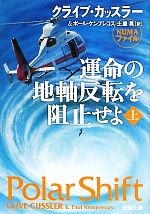 【中古】 運命の地軸反転を阻止せよ(上) 新潮文庫NUMAファイル／クライブカッスラー，ポールケンプレコス【著】，土屋晃【訳】