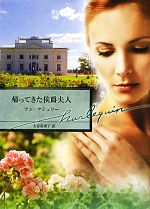 Paperbacks （Romance） - 【中古】 帰ってきた侯爵夫人 ハーレクイン文庫／アンアシュリー【作】，大谷真理子【訳】