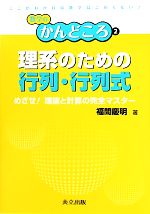 【中古】 理系のための行列・行列式 めざせ！理論と計算の完全マスター 数学のかんどころ2／福間慶明【著】