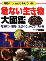 【中古】 危ない生き物大図鑑 身近�