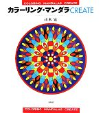 【中古】 カラーリング・マンダラCREATE／正木晃【著】