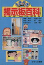 【中古】 うきうき掲示板百科／伊