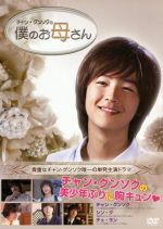 Courtroom Drama - 【中古】 美少年チャン・グンソクに出会う。僕のお母さん／チャン・グンソク