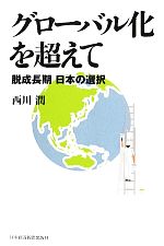 西川潤【著】販売会社/発売会社：日本経済新聞出版社発売年月日：2011/06/24JAN：9784532352479