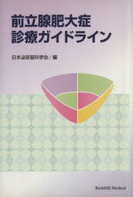 【中古】 前立腺肥大症診療ガイド