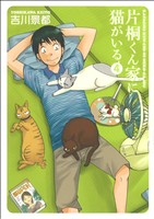 【中古】 片桐くん家に猫がいる(4) バンチCエクストラ／吉川景都(著者)