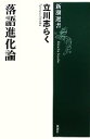 【中古】 落語進化論 新潮選書／立