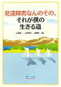 【中古】 発達障害なんのその、それが僕の生きる道／上野康一，上野景子，上野健一【著】