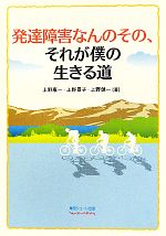 【中古】 発達障害なんのその、それが僕の生きる道/上野康一,上野景子,上野健一【著】