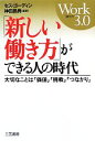 【中古】 「新しい働き方」ができ