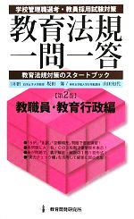 【中古】 教育法規一問一答(第2巻) 教職員・教育行政編／坂田仰，山田知代【共著】