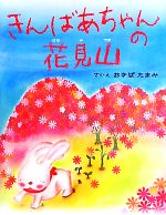 【中古】 きんばあちゃんの花見山