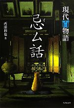 【中古】 忌ム話 現代百物語 竹書房文庫／西浦和也【著】