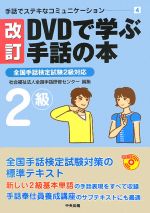 【中古】 DVDで学ぶ手話の本　改訂 