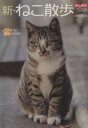 【中古】 新・ねこ散歩/趣味・就職ガイド・資格