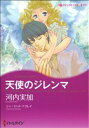 【中古】 天使のジレンマ ハーレク