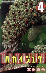 【中古】 ハカイジュウ(4) 少年チャンピオンC／本田真吾(著者)