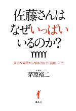 【中古】 佐藤さんはなぜいっぱい�