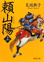 【中古】 頼山陽(上) 徳間文庫／見延典子【著】