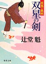 【中古】 双星の剣 疾風の義賊 徳間