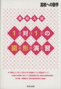 【中古】 高校入試1対1の図形演習／教育