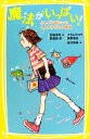 【中古】 魔法がいっぱい ふしぎに出会った4人の子どもの物語 集英社みらい文庫／石崎洋司【編】，那須田淳，ナカムラコウ，藤野恵美【著】，佐竹美保【絵】