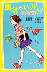 【中古】 魔法がいっぱい！ ふしぎに出会った4人の子どもの物語 集英社みらい文庫／石崎洋司【編】，那須田淳，ナカムラコウ，藤野恵美【著】，佐竹美保【絵】