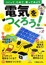 【中古】 電気をつくろう！ つくっ�