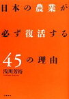 【中古】 日本の農業が必ず復活する45の理由／浅川芳裕【著】